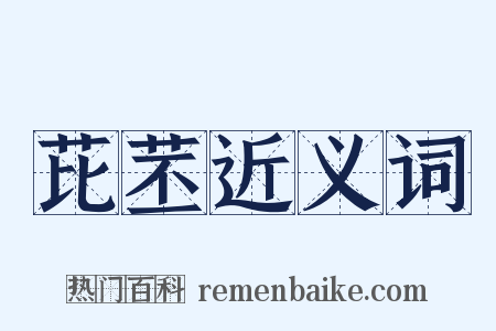 芘苤近义词是什么意思的图片